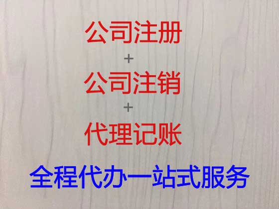 聊城公司个体户注册变更注销